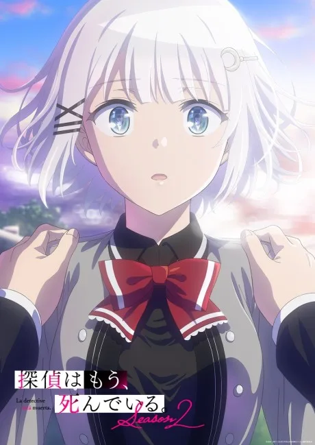 探偵はもう、死んでいる。Season2 (2026)