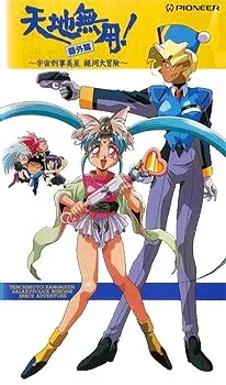 Tenchi Muyou! Bangaihen: Uchuu Keiji Mihoshi Ginga Daibouken (1994)