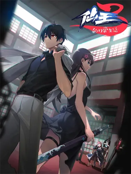 Xian Wang De Richang Shenghuo 3 (2022)