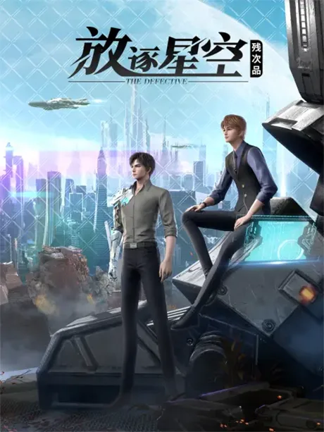 Can Ci Pin: Fangzhu Xingkong (2021)