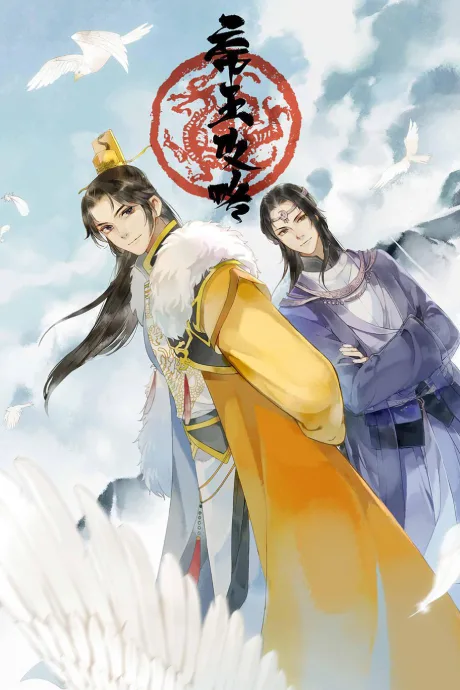 The Emperor's Strategy (2018)