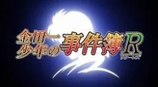 Kindaichi Shounen no Jikenbo R: Akechi Keibu no Jikenbo (2015)