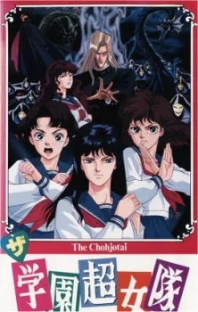 The Gakuen Choujotai (1991)