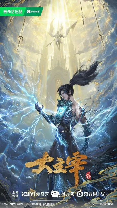 Da Zhu Zai (2023) 2nd Season (2026)