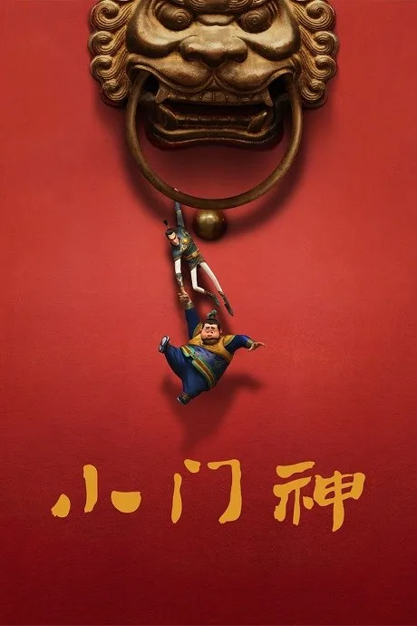 The Guardian Brothers poster