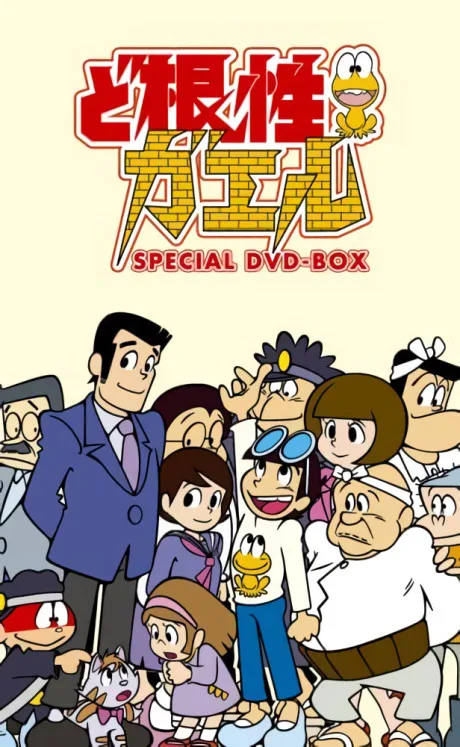Dokonjou Gaeru (1972)