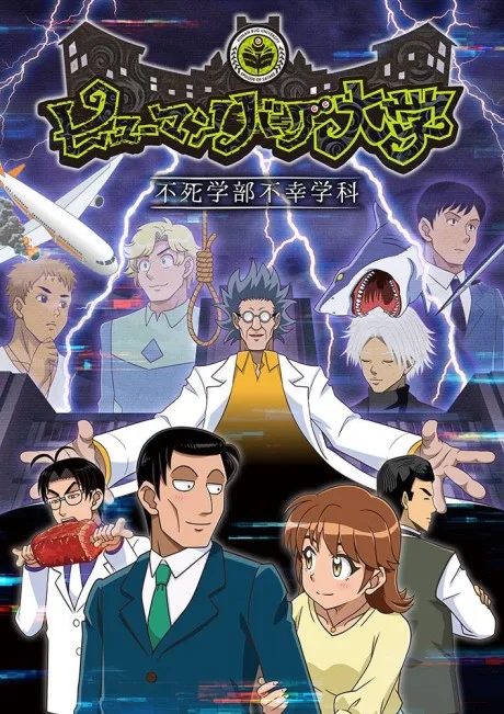 Human Bug Daigaku (2022)