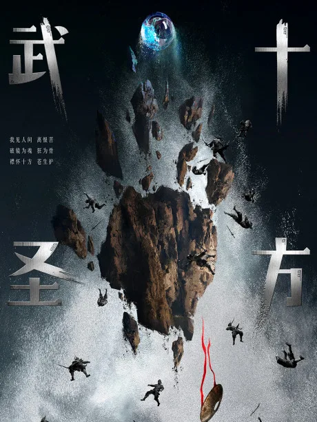 Shi Fang Wu Sheng (2023)