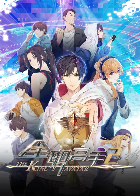 The King's Avatar S2 (2020)