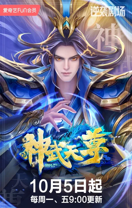 Shen Wu Tianzun (2020)