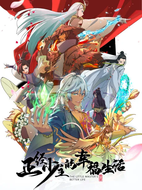 Zhengjing Shao Zhu De Xingfu Shenghuo (2023)