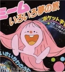 Miimu Iro Iro Yume no Tabi (1983)