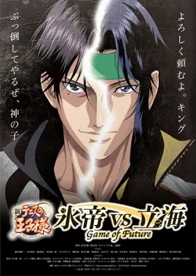 新テニスの王子様 氷帝 vs 立海 Game of Future (2021)