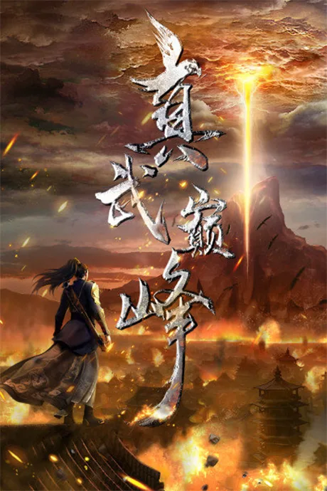 Zhenwu Dianfeng (2020)