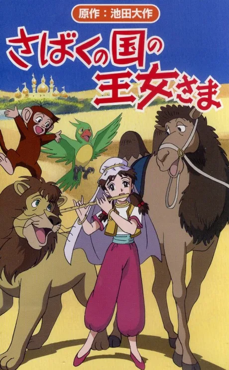 The Princess of the Desert Kingdom (2001)