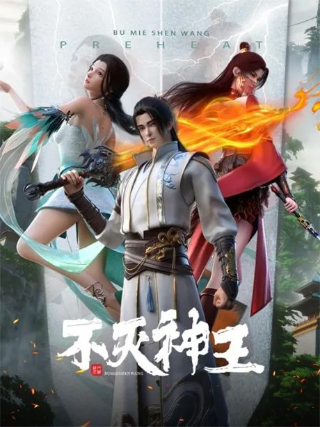 Bu Mie Shen Wang (2023)