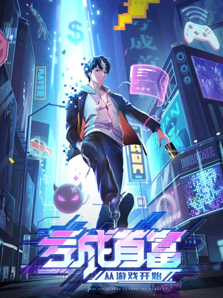 Kui Cheng Shoufu Cong Youxi Kaishi (2024)
