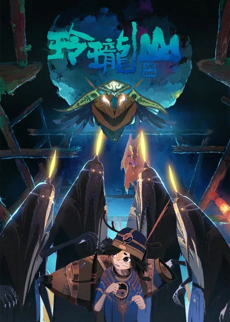 Huangshen Lu Zhi Linglong Shan (2025)