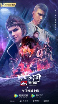 西行纪之穷奇地洞 (2022)