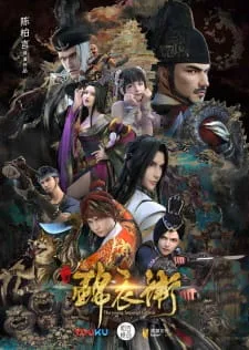 少年锦衣卫 第二季序章 (2017)