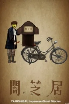 Theatre of Darkness: Yamishibai (2013)