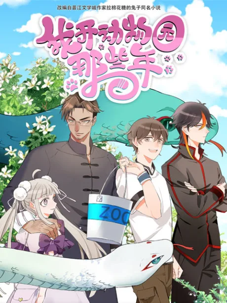 Wo Kai Dongwuyuan Naxie Nian (2020)