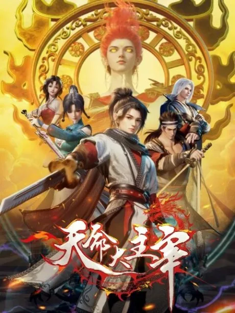 Tianming Da Zhuzai (2025)