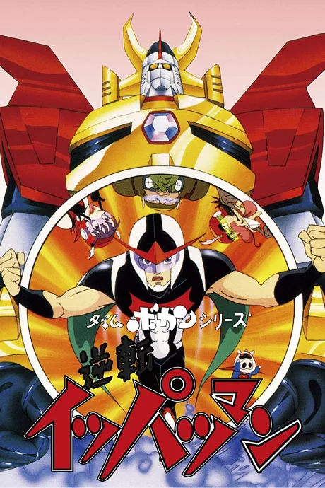 Time Bokan Series: Gyakuten Ippatsu-man (1982)