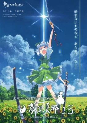 東方二次創作同人アニメ 夢想夏郷2.5 (2014)