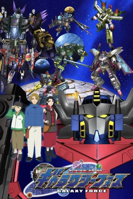 Transformers: Galaxy Force (2005)