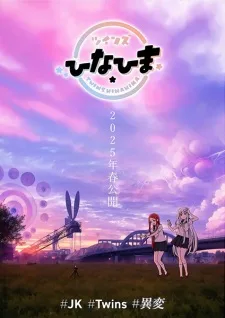 ツインズひなひま (2025)
