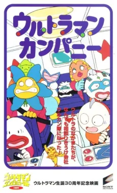 Ultraman Company (1996)