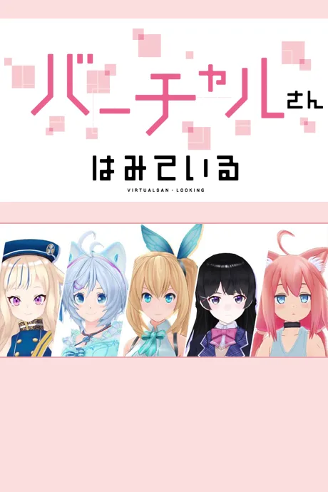 Virtual-san wa Miteiru (2019)
