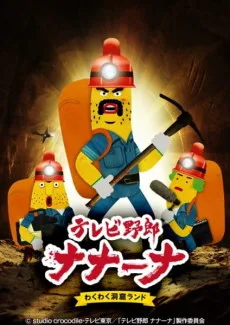 TV Yarou Nanaana: Wakuwaku Doukutsu Land (2019)