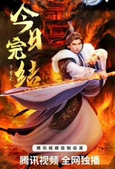 Wan Jie Du Zun 3 (2024)