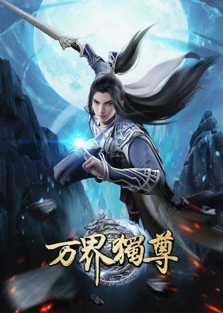 Wan Jie Duzun (2021)