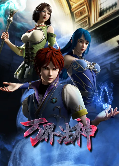 Wan Jie Fa Shen (2020)