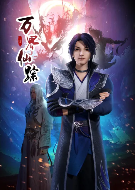 Wan Jie Xian Zong 2 poster