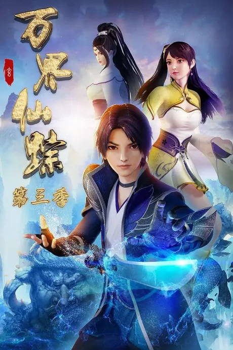 Wan Jie Xian Zong 3 (2019)