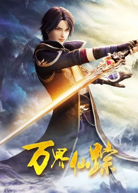Wan Jie Xian Zong 5 (2021)