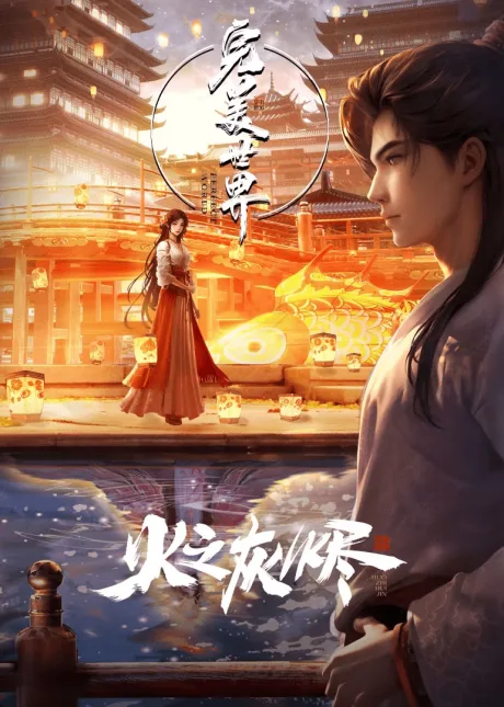 Wanmei Shijie: Juchang Ban (2024)
