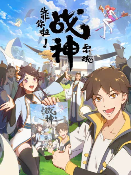 Kao Ni La! Zhanshen Xitong  (2022)