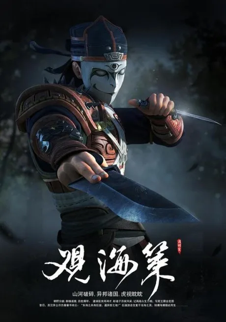 Guan Hai Ce (2018)