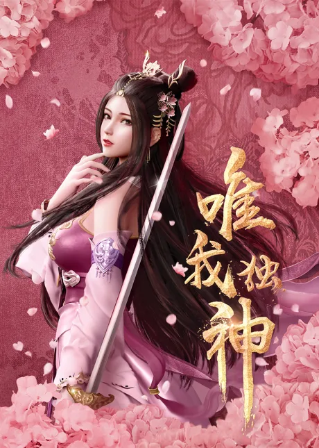 Wei Wo Du Shen  (2021)