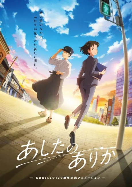 Whereabouts of Tomorrow: Ashita no Arika (2025)