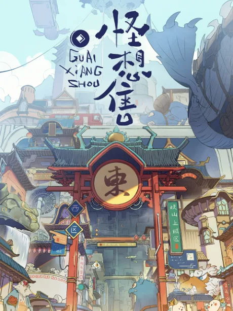 Guai Xiang Shou poster