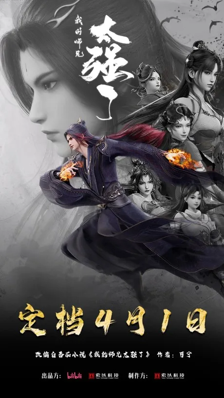 Wo De Shixiong Tai Qiang Le (2025)