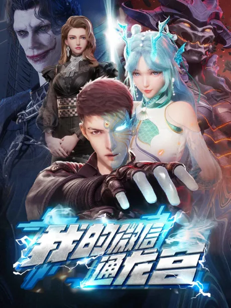 Wo de Wei Xin Tong Longgong (2024)