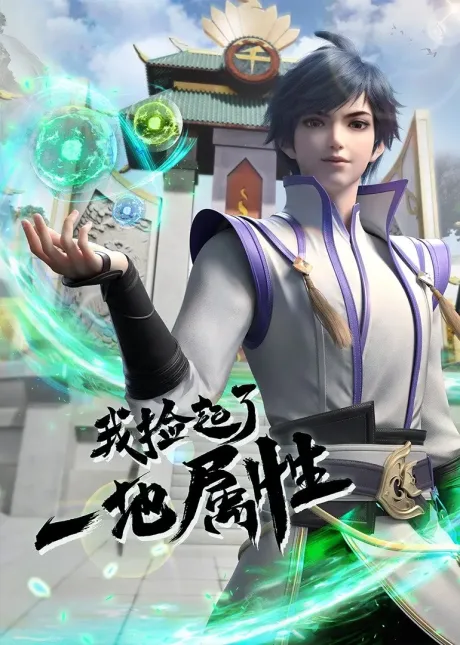 Wo Jian Qile Yi Di Shuxing poster