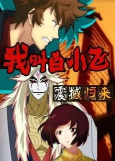 Wo Jiao Bai Xiaofei (2015)